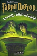 Гарри Поттер - 6 и Принц-полукровка (Ролинг Дж.К.)