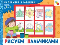 Рисуем пальчиками: Художественный альбом для занятий с детьм