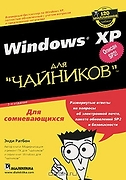 Windows XP для чайников Изд. 2-е