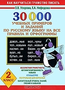 30000 учебных примеров и заданий по русскому языку на все пр