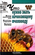 Что нужно знать начинающему пчеловоду: Породы медоносных пче