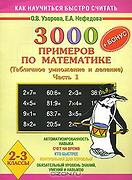 3000 примеров по математике: 2-3 классы: Табличное умножение