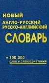  Новый англо-русский и русско-английский словарь. 100 000 сл