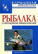 Рыбалка: Современная энциклопедия