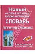 Новый англо-русский и русско-английский словарь с грамматиче