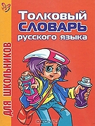 Школьный толковый словарь русского языка для школьников
