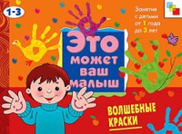 ЭтоМожетВашМалыш Волшебные краски Занятия с детьми 1-3 лет (Янушко Е.А.)