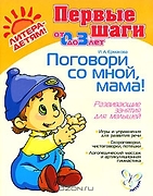 ПервыеШаги(Литера) Поговори со мной,мама! Развив.занятия д/малышей От 0 до 3 лет (Ермакова И.А.)