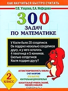 КакНаучитьсяБыстроСчитать  300 задач по математике 2кл. (Узорова О.В.,Нефедова Е.А.)
