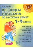 НачШкола(Литера)(о) Все виды разбора по русс.яз. 1-4кл. (Ушакова О.Д.)