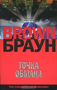 TheInternationalBestseller(о) Браун Д. Точка обмана