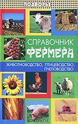 Справочник фермера: Животноводство, птицеводство, пчеловодст