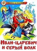 Иван-царевич и серый волк: Сказка о молодильных яблоках и жи