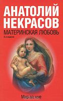 Материнская любовь Изд. 6-е, перераб. и доп.