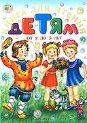 Книга для чтения детям от 2 до 5 лет