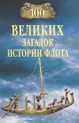 100Великих(Вече) Загадок истории флота (Зигуненко С.Н.)