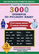3000 примеров по русскому языку. 3 класс: Автоматизированнос