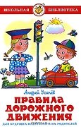 ШкБиб(Самовар) Усачев А.А. Правила дорожного движения для будущих водителей и их родителей
