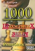 1000 шахматных задач: Решебник. 2 год