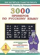 3000 примеров по русскому языку. 1 класс: Крупный шрифт. Нов