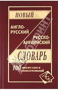 Новый англо-русский и русско-английский словарь: 100 000 сло
