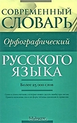 Современный орфографический словарь русского языка(зеленый)