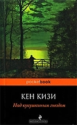 PocketBook Кизи К. Над кукушкиным гнездом