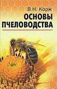 Основы пчеловодства