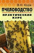 Пчеловодство: Практический курс