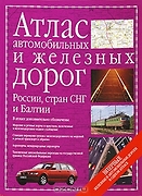 Атлас автомобильных и железных дорог России, стран СНГ и Бал