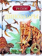 ДетскаяЭнцРосмэн Динозавры (Рысакова И.В.)
