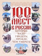 100 мест в России,которые надо увидеть,прежде чем умереть (Сингаевский В.Н.)