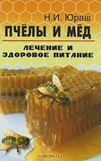 Пчелы и мед: Лечение и здоровое питание Изд. 3-е