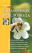 Справочник пчеловода: Организация пасеки. Породы медоносных 