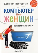 Компьютер для женщин: Изучаем Windows 7