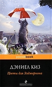 PocketBook Киз Д. Цветы для Элджернона