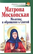 Матрона Московская: Молитвы и обращения к Святой