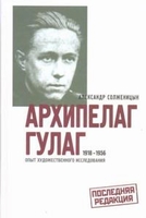 Архипелаг ГУЛАГ, 1918-1956. Опыт художественного исследовани