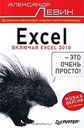 Excel - это очень просто!: Включая Excel 2010. Новая версия