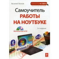 Самоучитель работы на ноутбуке Изд. 3-е (+CD)