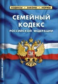 Семейный кодекс РФ. Комментарии к изменениям, принятым в 201