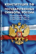 Конституция РФ. Государственные символы РФ (на офсетной бума