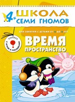 ШколаСемиГномов 4-5 лет Время,пространство Кн.с игрой и наклейками (+прил.)