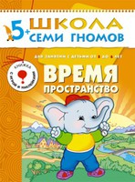 ШколаСемиГномов 5-6 лет Время,пространство Кн.с игрой и наклейками (+прил.)
