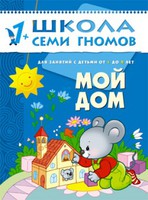 ШколаСемиГномов Занятия с детьми от 1 до 2 лет Мой дом (+прил.)