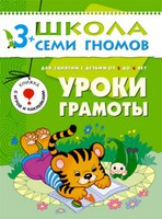 ШколаСемиГномов 3-4 лет Уроки грамоты Кн.с игрой и наклейками