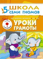 Годовой курс для детей 5-6 лет: Уроки грамоты: Книжка с игро