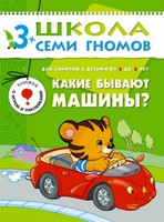 Занятия с детьми от 3 до 4 лет: Какие бывают машины?: Книжка