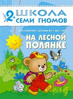ШколаСемиГномов Занятия с детьми от 2 до 3 лет На лесной полянке (+прил.)