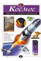 Космос: Полная энциклопедия